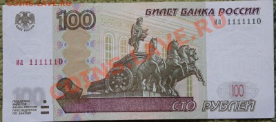 100 рублей иа 1111110 - IMG_1372