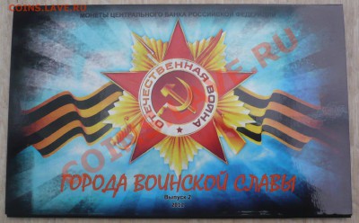 2012 г. Буклет "ГОРОДА ВОИНСКОЙ СЛАВЫ" Вып.2 до 09.09.13 - P1040908.JPG
