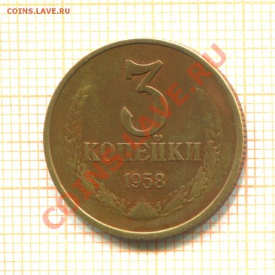 3 копейки 1958 г. - img445