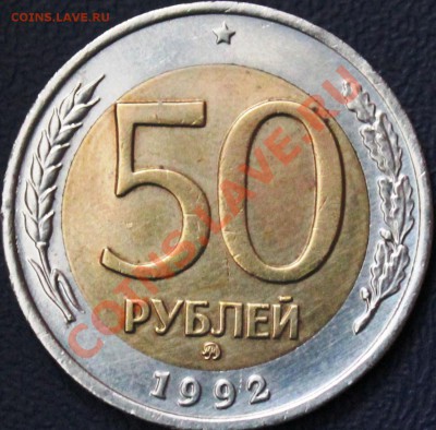 50 рублей 1992 г ммд - IMG_1381 (2)