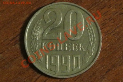 20 коп 1990 года брак - 20коп