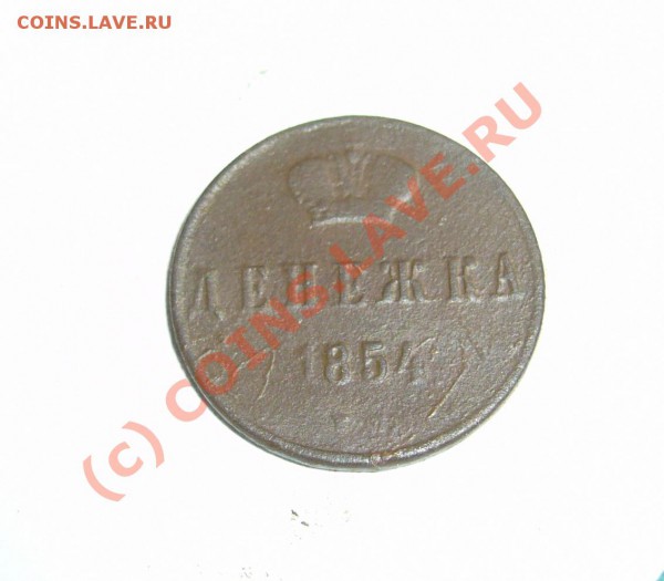 денежка 1854 ем до 08.01.2010 до 21.00 - P1080364