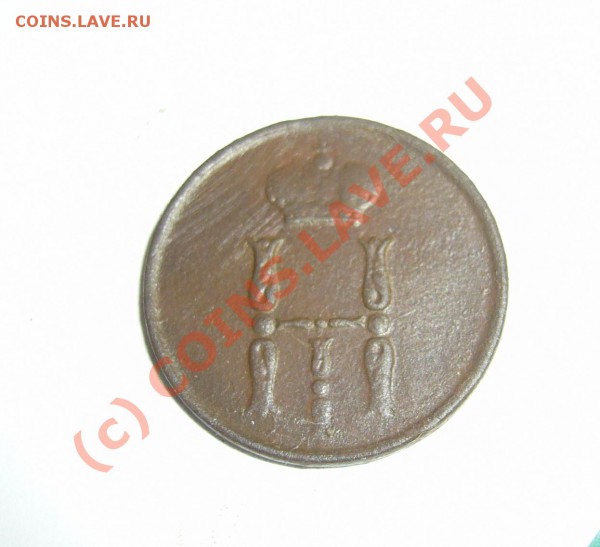 денежка 1854 ем до 08.01.2010 до 21.00 - P1080363