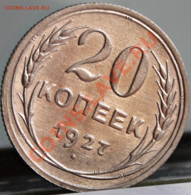 20 копеек 1927г хорошая! - IMG_1392 (2)