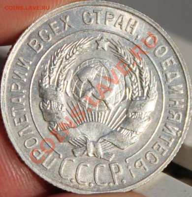 20 копеек 1927г хорошая! - IMG_1391 (1)