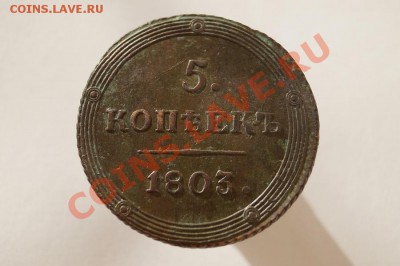 5 КОПЕЕК 1803г. КМ (кладовый). до 22.00мск 05.09.2013 - DSC03917.JPG
