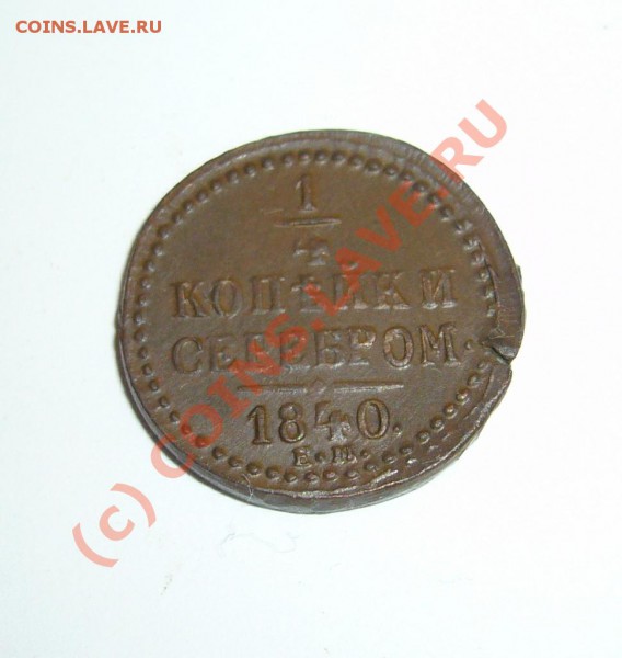 4 копейки 1840 ем до 08.01.2010 до 21.00 - P1080357