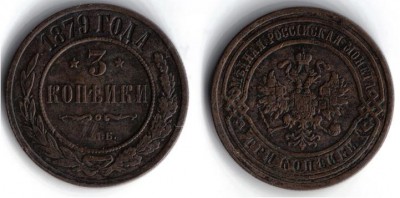 3 копейки 1879-го года.......сколько стоит? - 3 копейки-СКАН.JPG