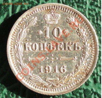 10 Копеек 1916г. ВС окон. 08.09.2013г. 22-00 МСК. - 1111