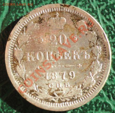 20 Копеек 1879г. окон. 08.09.2013г. 22-00 МСК. - 111111