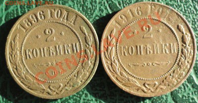 2 Копейки 1896,1916г. 2 шт. окон. 08.09.2013г. 22-00 МСК. - 1111111