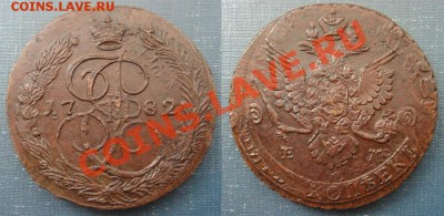 5 копеек 1782 ЕМ ("Забавный брак") до 6.09.2013 в 22.00 Мск - DSC09303