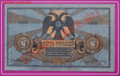 5 рублей 1918 пресс до 06.09.13 в 22.00 - 5 руб 1918 ав - 