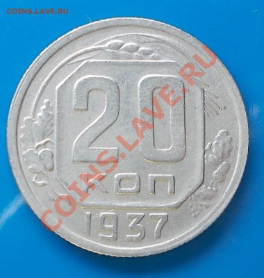 20 копеек 1937 хороша 9.09.2013 в 22-00 мск - DSCN6037 [1024x768].JPG