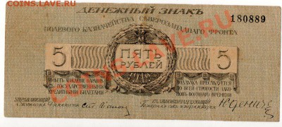 Денежный знак 5 рублей 1919 г.Юденич--оцените! - img067