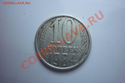 10 коп 1984г шт.2.1 -? - P1030529.JPG