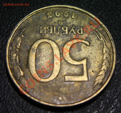 50 руб - 1993 ммд - брак канта - ОПОЗНАНИЕ - 50 руб - 1993 ммд - 2
