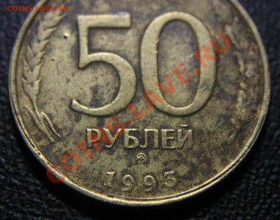 50 руб - 1993 ммд - брак канта - ОПОЗНАНИЕ - 50 руб - 1993 ммд - 1