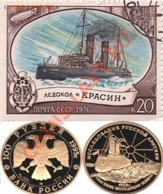 В 1928 году при возвращении с Северного полюса потерпел катастрофу дирижабль «Италия». Оставшиеся в живых члены экспедиции генерала Умберто Нобиле и он сам оказались среди ледяной пустыни. Из всех судов, посланных на выручку, лишь «Красин» смог добраться до ледового лагеря экспедиции и спасти людей.На обратном пути он оказал помощь германскому пассажирскому судну «Монте Сервантес» с полутора тысячами пассажиров на борту, которое получило пробоины, налетев на лёд. За этот героический поход ледокол был награждён орденом «Трудового Красного Знамени». - красин