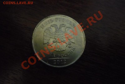 полный раскол 5р 2012г ммд с номинала. - P1050671