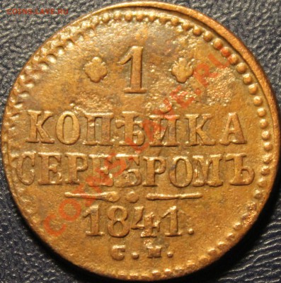 1 копейка серебром1841г см - IMG_1422