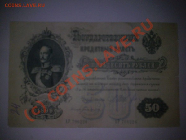 Оцените банкноту в 50 рублей 1899 года - Фото0790