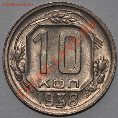 10 КОПЕЕК 1938 ОЧЕНЬ КРАСИВЫЕ! до 6.09.13 22:00 - DSC_0810.JPG