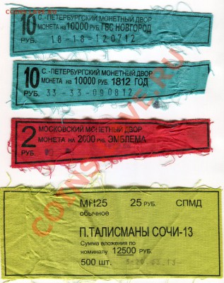 8 лент от банковских мешков с 1 рубля до 10.09.13 - img087