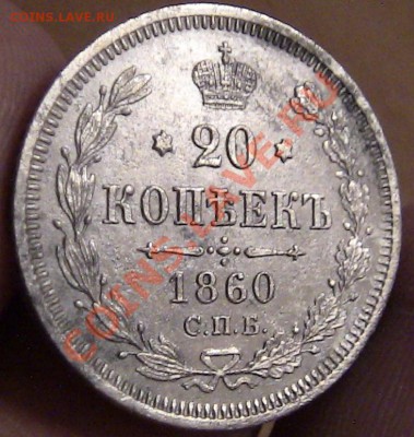 20 копеек 1860 год - IMG_0736.JPG