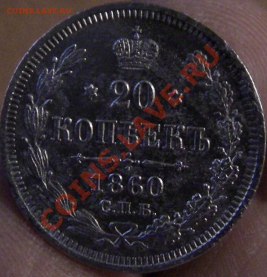 20 копеек 1860 год - IMG_0733.JPG