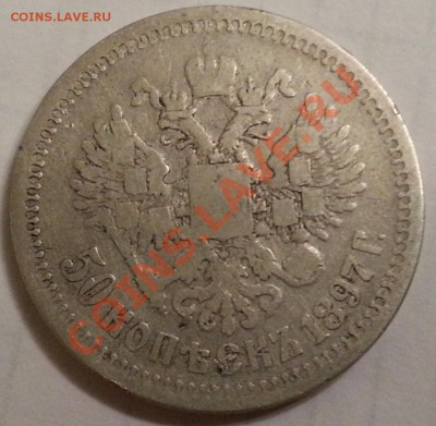 50 копеек 1897 года * до 05.09.2013 - 20130903_230027_cr