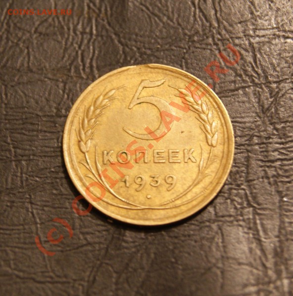 5 копеек 1939 и 1940 год окончание в 21:00 МСК 12.01.10 - 5 1939 а.JPG