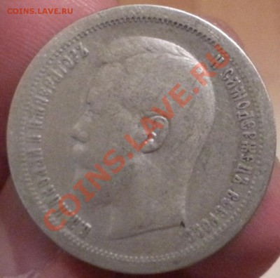 50 копеек 1897 года * до 05.09.2013 - 20130903_231352_cr