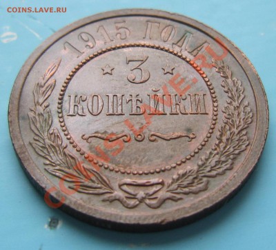 3 коп 1915 года отл. сохр.-----6,09,13 в 22,00 Моск - IMG_6016.JPG