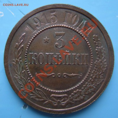 3 коп 1915 года отл. сохр.-----6,09,13 в 22,00 Моск - IMG_6015.JPG