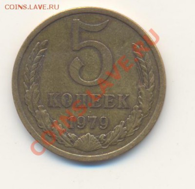 5 коп. 1979 (разновид – малая звезда) до 09.09.2013 г. 22-00 - Scan5коп1979-1.JPG
