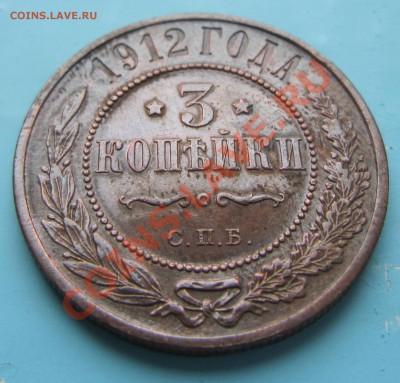 3 коп 1912 года хор. сохр.-------6,09,13 в 22,00 Моск. - IMG_6020.JPG