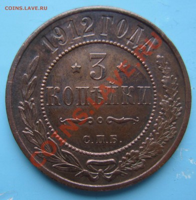 3 коп 1912 года хор. сохр.-------6,09,13 в 22,00 Моск. - IMG_6019.JPG