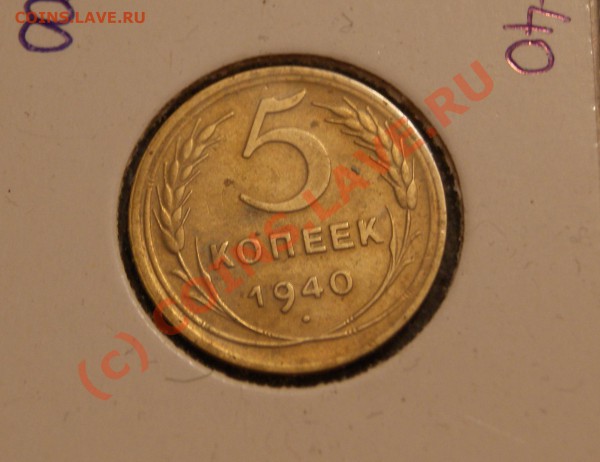 5 копеек 1939 и 1940 год окончание в 21:00 МСК 12.01.10 - 5 1940 а.JPG