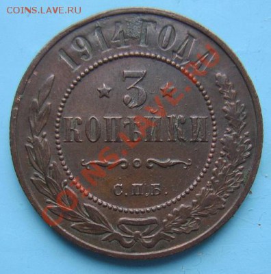 3 коп 1914 года. отл. сохр.----6,09,13 в 22,00 Моск. - IMG_6028.JPG