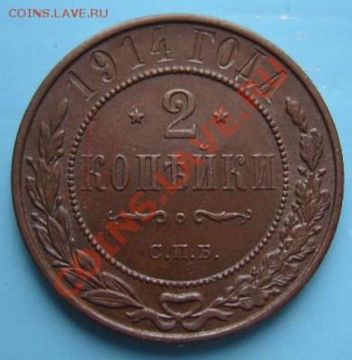 2 коп 1914 года. отл. сохр-----6,09,13 в 22,00 Моск. - IMG_6041.JPG