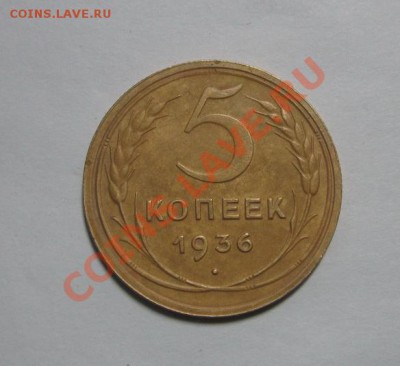 5 копеек 1936г. в сохране. до 5.09.2013г.в22:00мск - IMG_0194