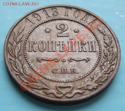 2 коп 1913 года. отл. сохр.-----6,09,13 в 22,00 Моск. - IMG_6046.JPG