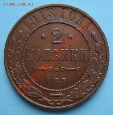 2 коп 1913 года. отл. сохр.-----6,09,13 в 22,00 Моск. - IMG_6045.JPG