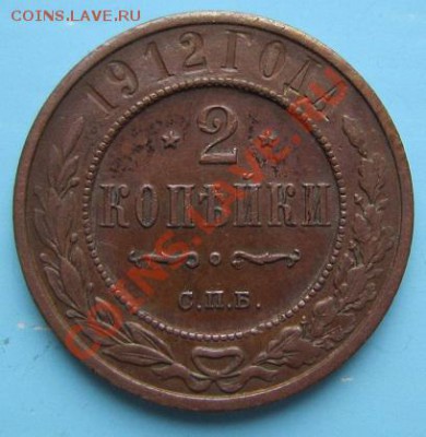2 коп 1912 года. отл. сохр.---------6,09,13 в 22,00 Моск. - IMG_6049.JPG