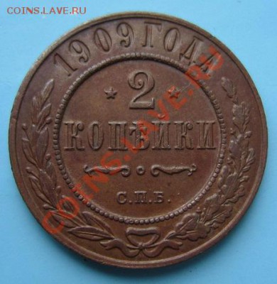 2 коп 1909 года. отл. сохр.----6,09,13 в 22,00 Моск. - IMG_6053.JPG