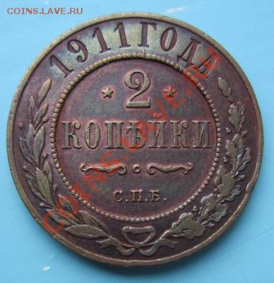 2 коп 1911 года. отл. сохр.----6,09,13 в 22,00 Моск. - IMG_6058.JPG