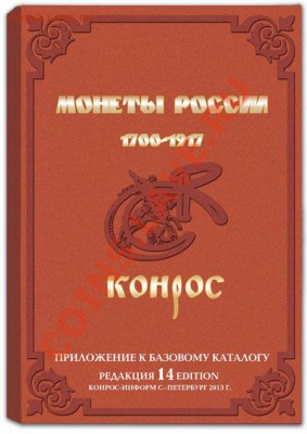Новинка 2013! Koнpoc по России (1700-1917) - 14 редакция - 973948