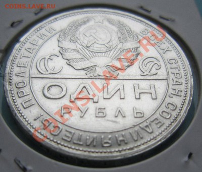 1 рубль 1924 года---------6,09,13 в 22,00 Моск. - IMG_5980.JPG