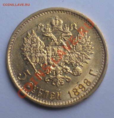 5 РУБЛЕЙ 1898 г с 200руб.! до 22-00 09.09.13г - DSCN4996.JPG